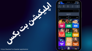 اپلیکیشن بت بکس