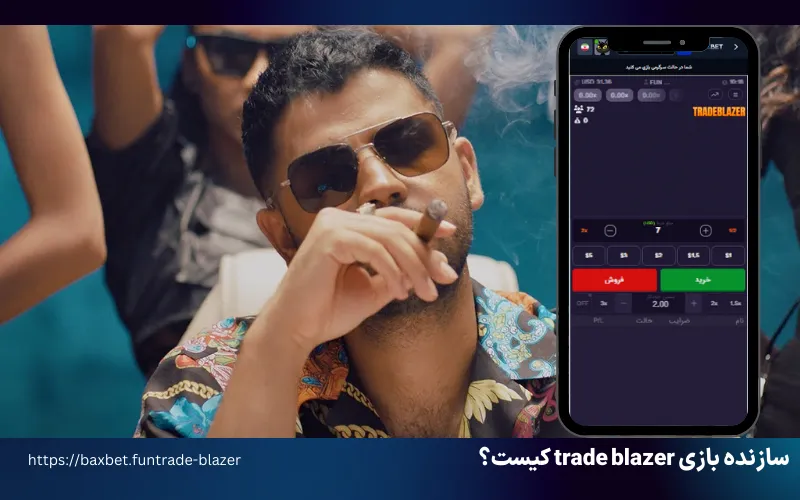 سازنده بازی trade blazer کیست؟