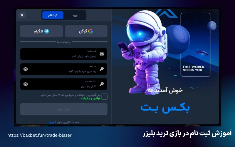 آموزش ثبت نام در بازی ترید بلیزر