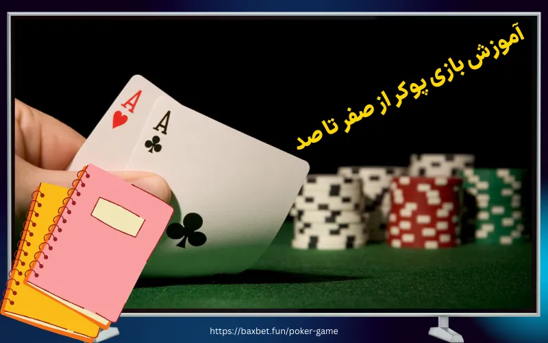 آموزش بازی پوکر از صفر تا صد