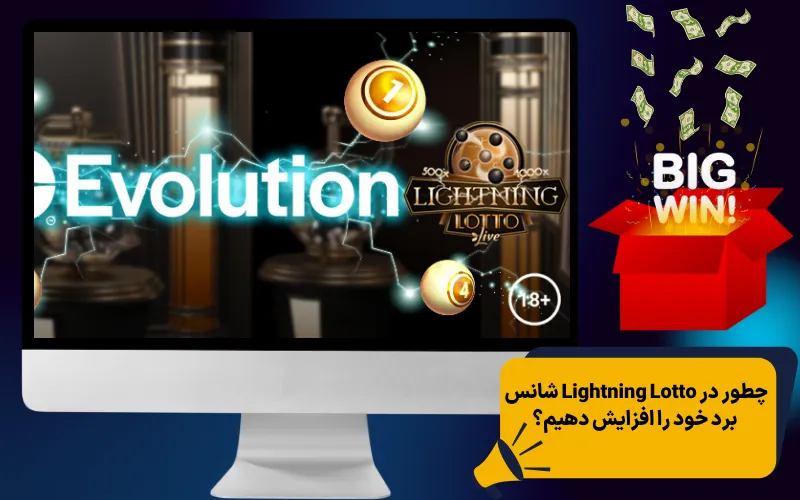 چطور در Lightning Lotto شانس برد خود را افزایش دهیم؟