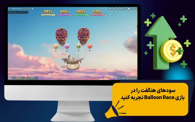 سودهای هنگفت را در بازی Balloon Race تجربه کنید