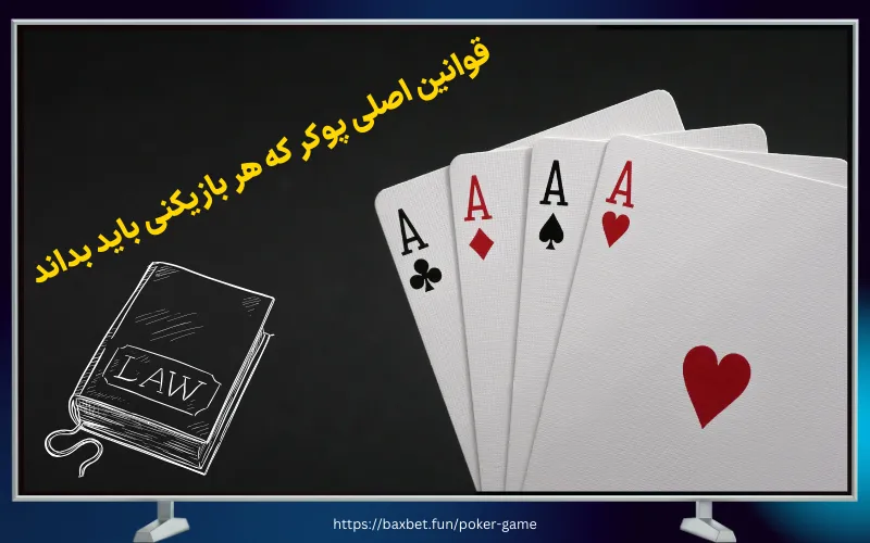 قوانین اصلی پوکر که هر بازیکنی باید بداند