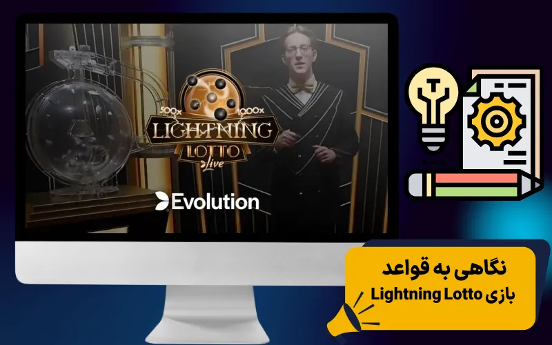 نگاهی به قواعد بازی Lightning Lotto
