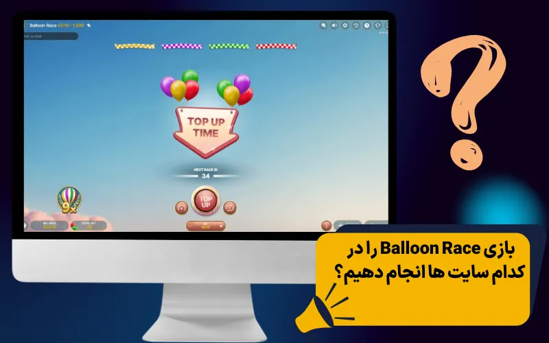 بازی Balloon Race را در کدام سایت ها انجام دهیم؟