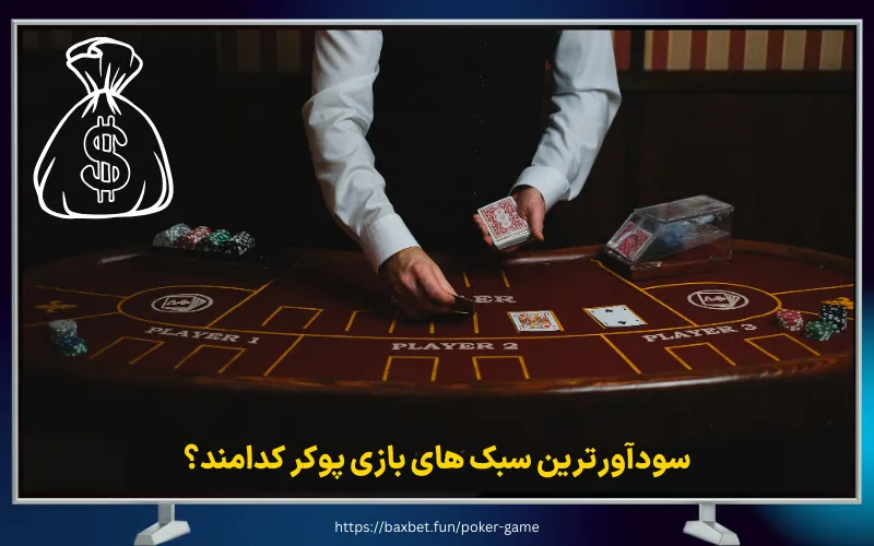 سودآورترین سبک های بازی پوکر کدامند؟