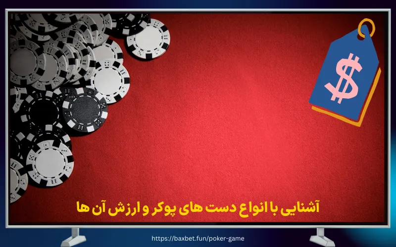 آشنایی با انواع دست های پوکر و ارزش آن ها