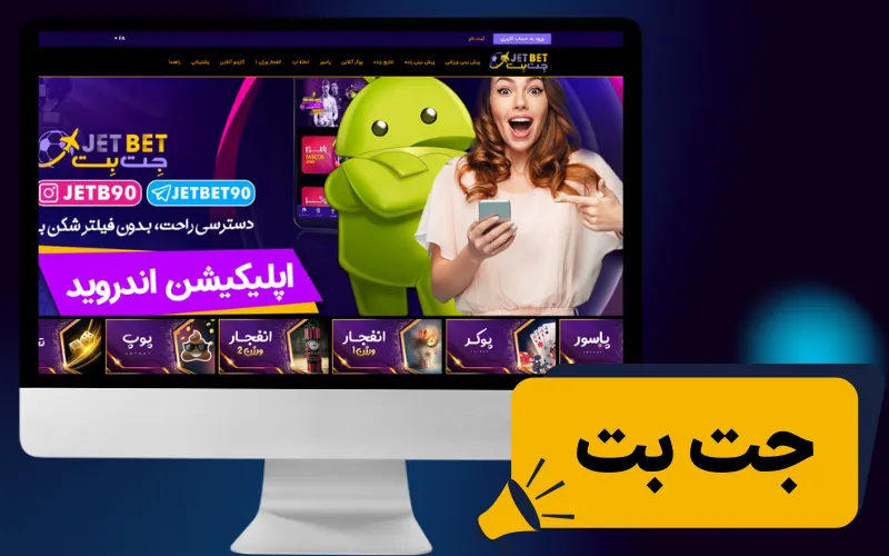 جت بت