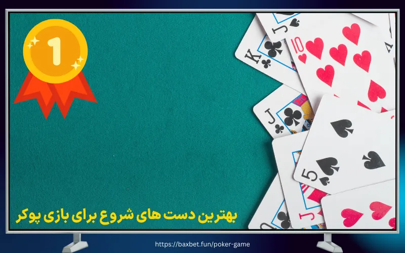 بهترین دست های شروع برای بازی پوکر