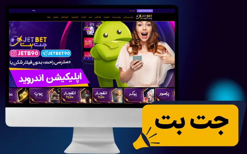 جت بت