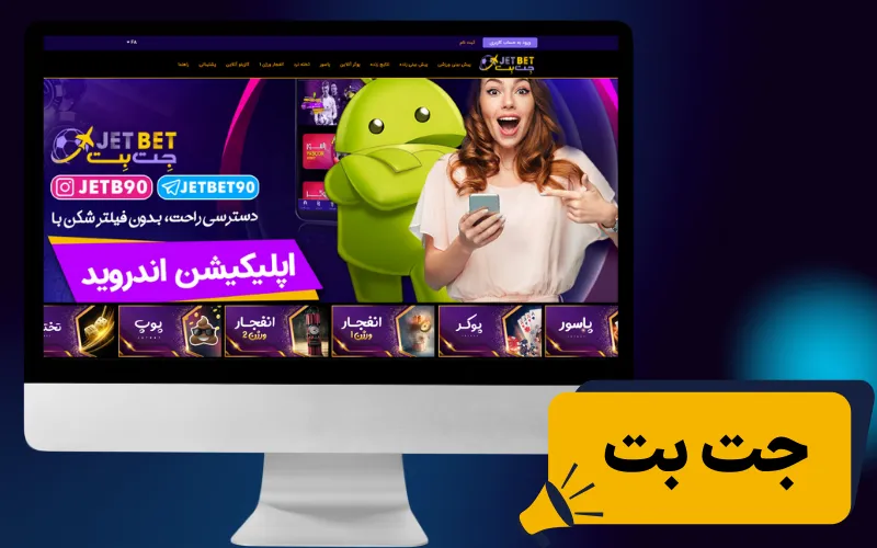 جت بت