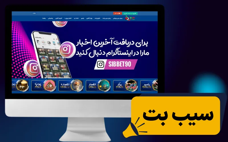 سیب بت