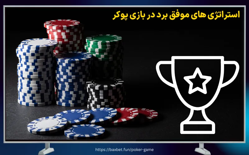 استراتژی های موفق برد در بازی پوکر