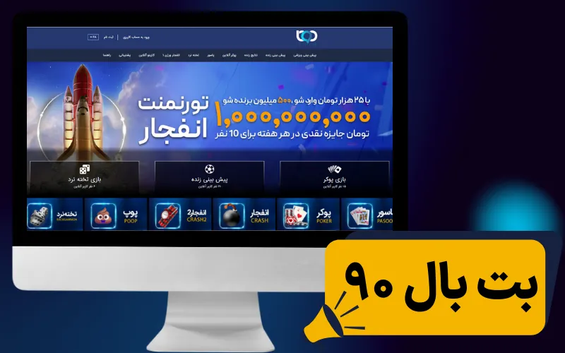 بت بال 90