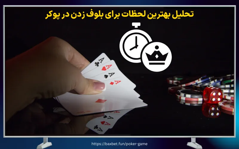 تحلیل بهترین لحظات برای بلوف زدن در پوکر