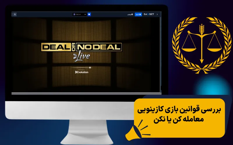 بررسی قوانین بازی کازینویی معامله کن یا نکن
