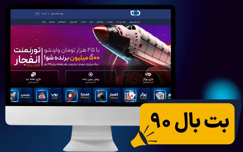 بت بال 90