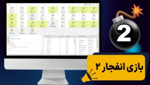 بازی انفجار 2