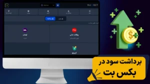 برداشت سود در بکس بت