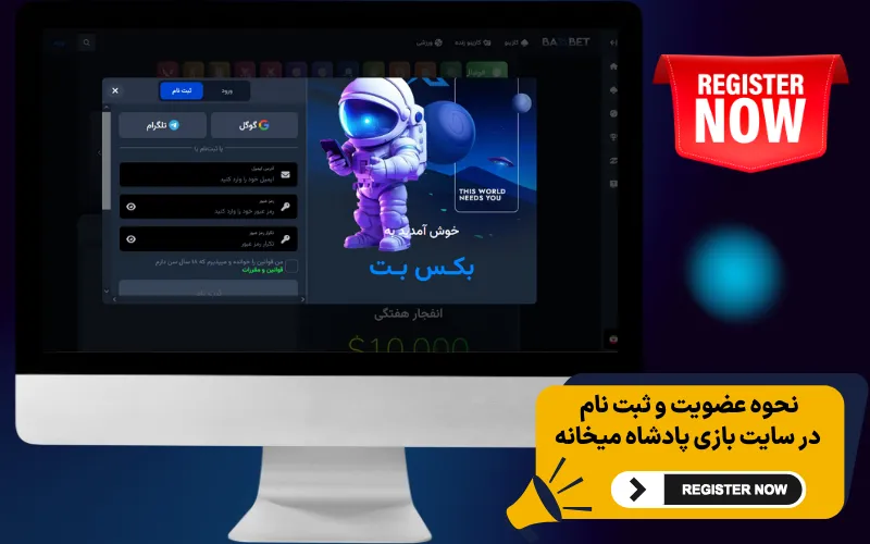 نحوه عضویت و ثبت نام در سایت بازی پادشاه میخانه