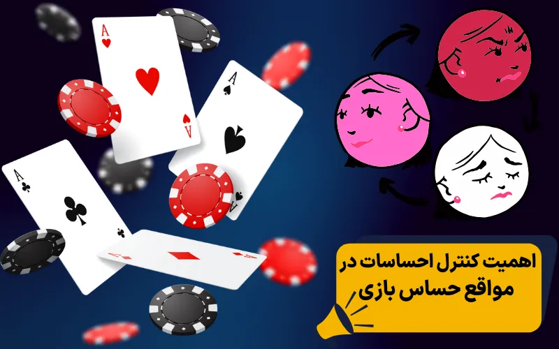 اهمیت کنترل احساسات در مواقع حساس بازی
