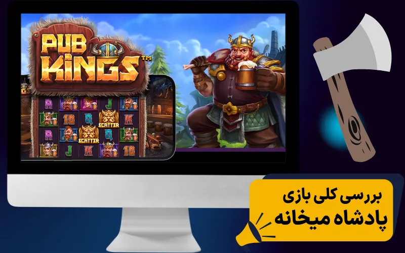 بررسی کلی بازی پادشاه میخانه