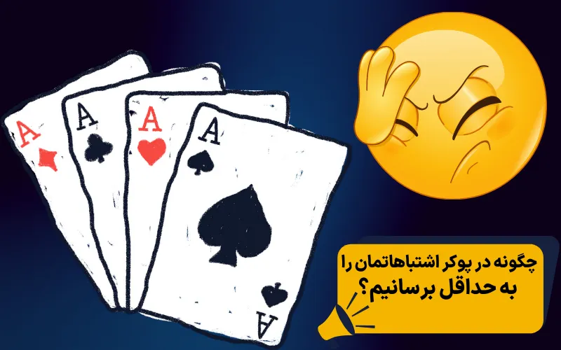 چگونه در پوکر اشتباهاتمان را به حداقل برسانیم؟