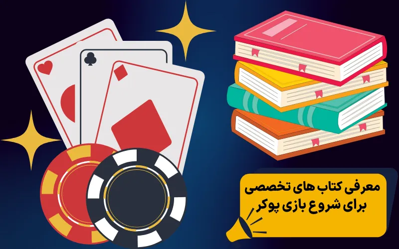 معرفی کتاب های تخصصی برای شروع بازی پوکر