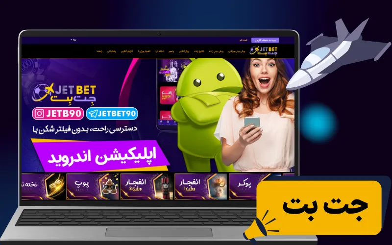 جت بت