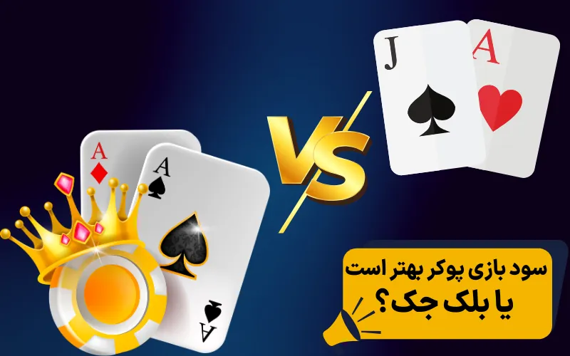 سود بازی پوکر بهتر است یا بلک جک؟