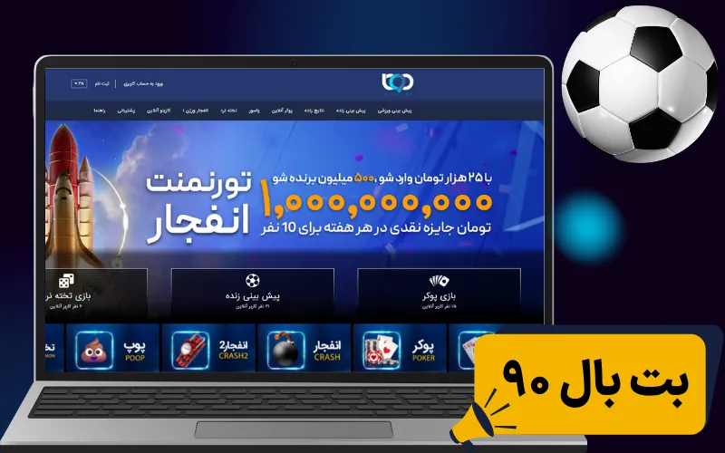 بت بال 90