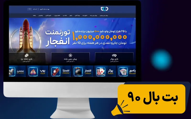 بت بال 90
