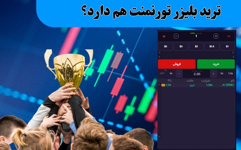 ترید بلیزر تورنمنت هم دارد؟