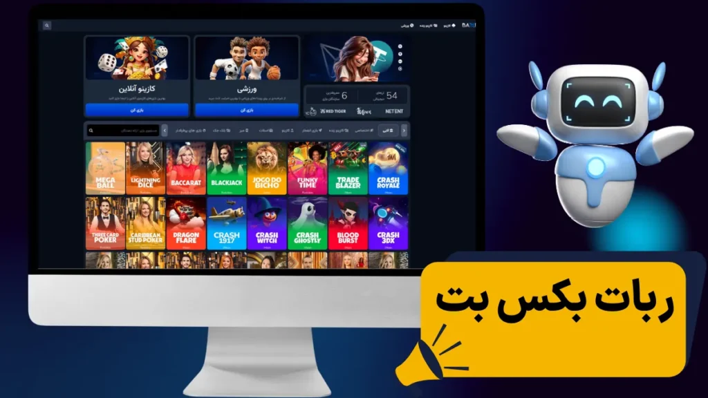 ربات بکس بت