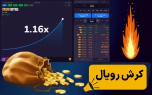 بازی کرش رویال