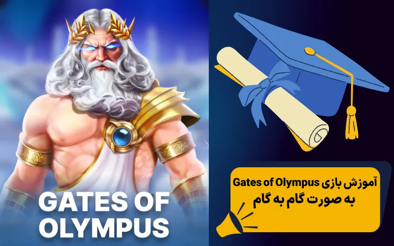 آموزش بازی Gates of Olympus به صورت گام به گام