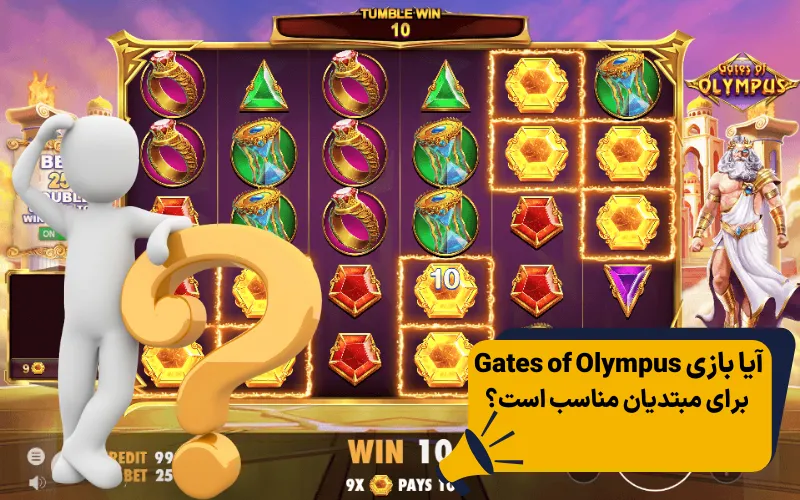 آیا بازی Gates of Olympus برای مبتدیان مناسب است؟