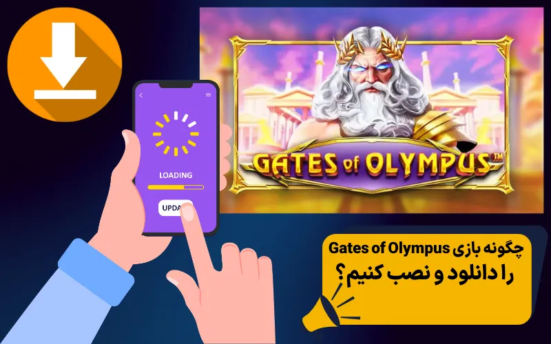 چگونه بازی Gates of Olympus را دانلود و نصب کنیم؟