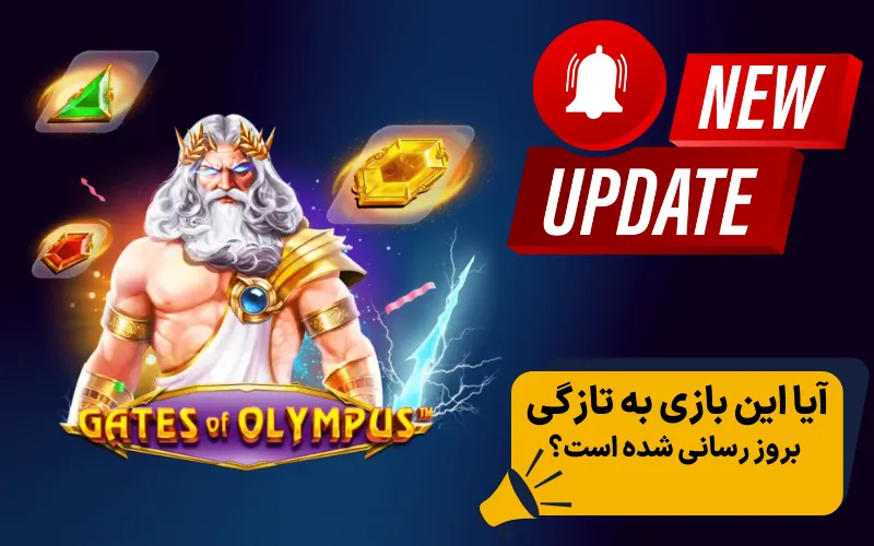 آیا این بازی به تازگی به روز رسانی شده است؟