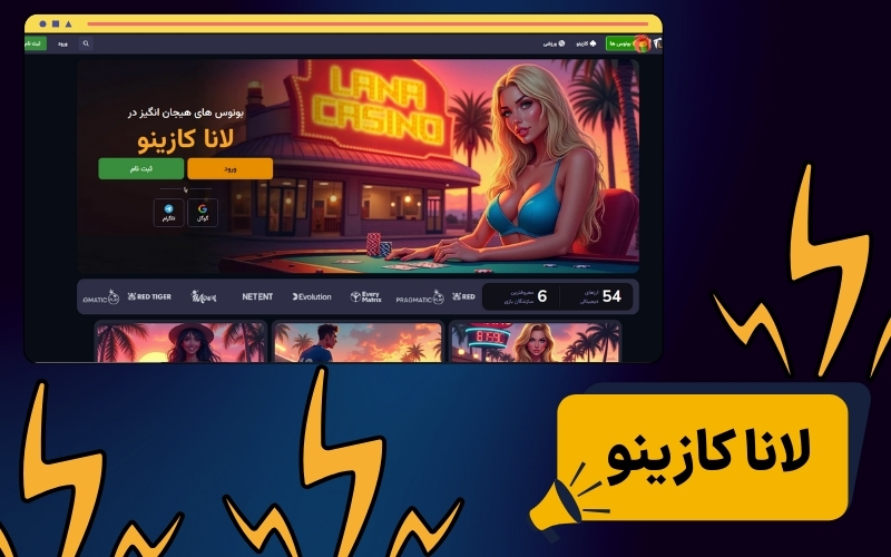 لانا کازینو