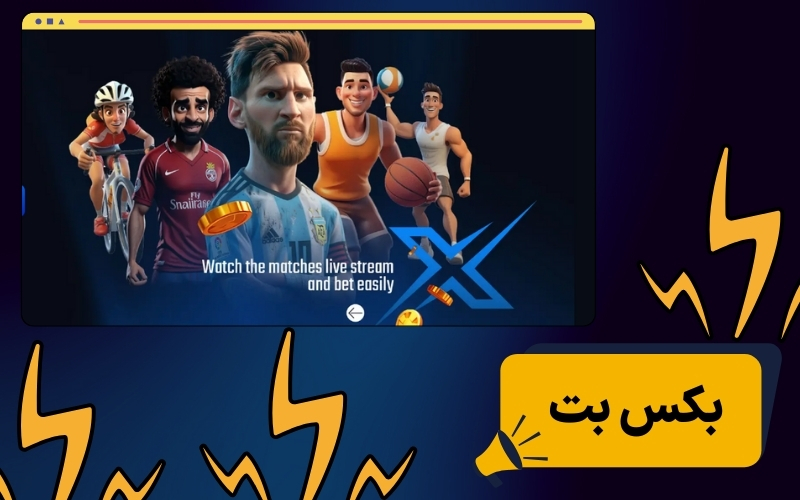 بکس بت