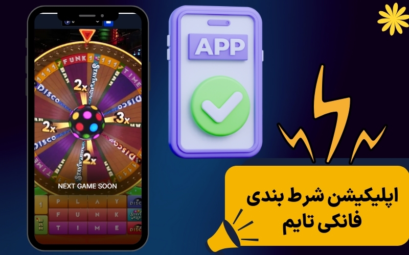 اپلیکیشن شرط بندی فانکی تایم