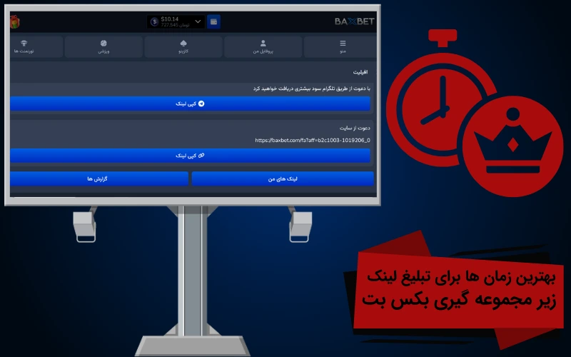 بهترین زمان ها برای تبلیغ لینک زیر مجموعه گیری بکس بت