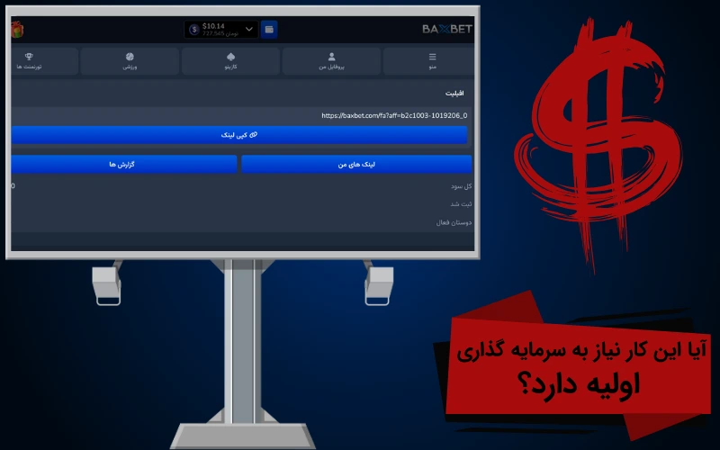 آیا این کار نیاز به سرمایه گذاری اولیه دارد؟