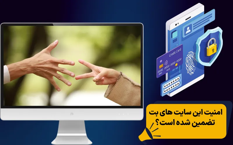 امنیت این سایت های بت تضمین شده است؟
