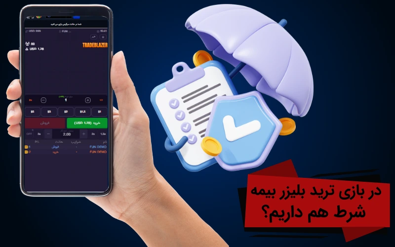 در بازی ترید بلیزر بیمه شرط هم داریم؟