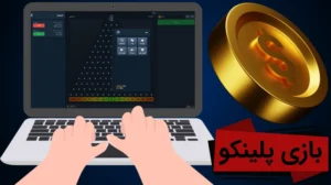 بازی پلینکو