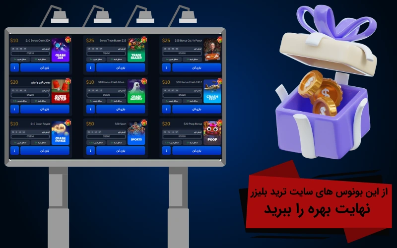 از این بونوس های سایت ترید بلیزر نهایت بهره را ببرید
