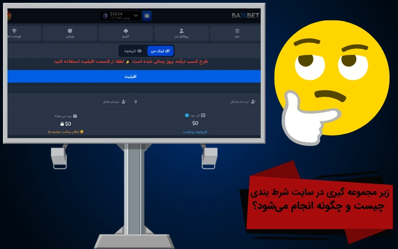 زیر مجموعه گیری در سایت شرط بندی چیست و چگونه انجام میشود؟