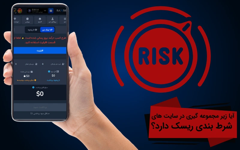 آیا زیر مجموعه گیری در سایت های شرط بندی ریسک دارد؟